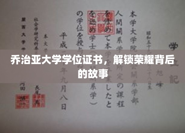 乔治亚大学学位证书，探寻荣耀背后的传奇历程