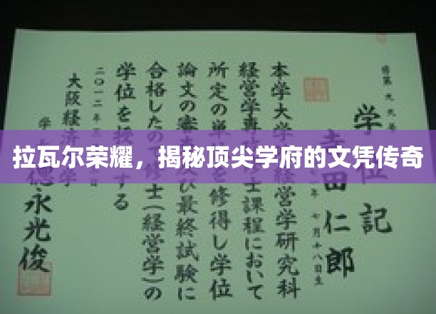 顶尖学府的荣耀见证，拉瓦尔荣耀文凭背后的传奇故事