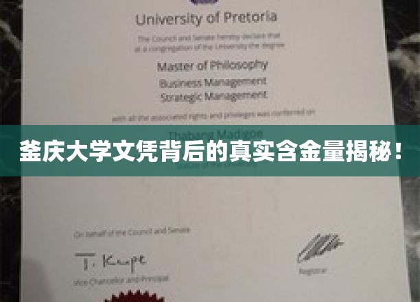 釜庆大学文凭背后的真实含金量揭秘！