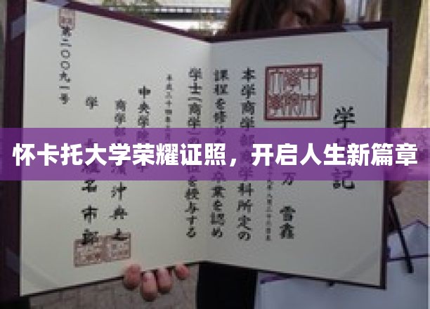 怀卡托荣耀时刻，成就非凡，启航人生新航程