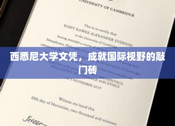 跨越国界的教育通行证，西悉尼大学文凭助你开启全球视野之旅