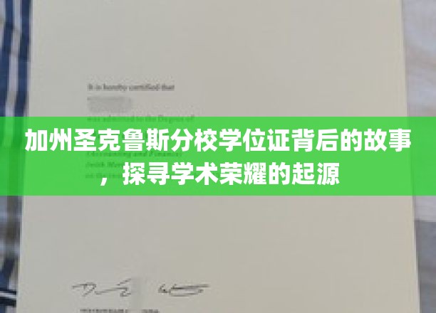 解码加州圣克鲁斯分校，学位证的荣耀之谜