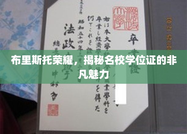 名校学位证背后的布里斯托荣耀，探寻非凡学历的神秘魅力
