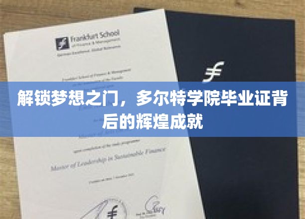 多尔特学院毕业生，毕业证背后的璀璨荣耀之路