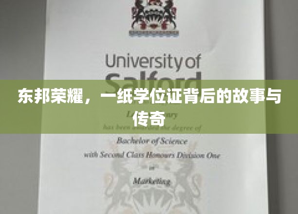 学位证背后的荣耀传奇，东邦英才的非凡征程
