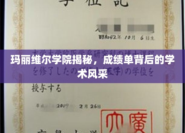 玛丽维尔学院揭秘，成绩单背后的学术风采