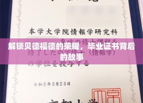 探寻贝德福德荣耀之谜，毕业证书背后的传奇故事