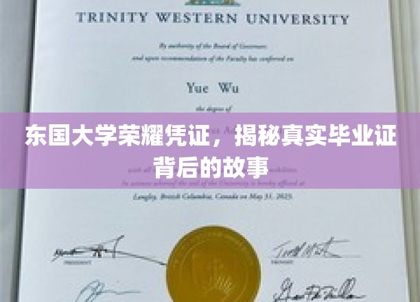 东国大学荣耀凭证，揭秘真实毕业证背后的故事