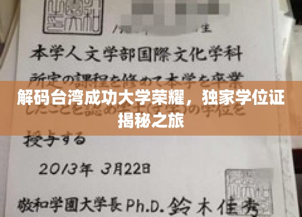 解码台湾成功大学荣耀，独家学位证揭秘之旅