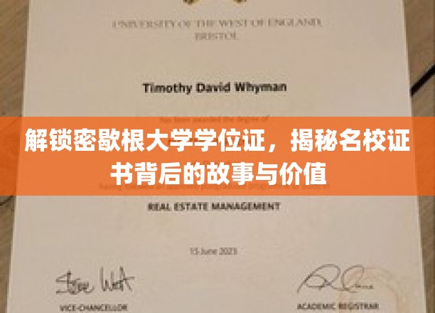 探寻密歇根大学学位证背后的传奇，名校证书的价值揭秘之旅