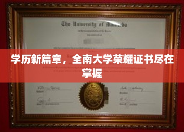 全南大学学位荣耀，成就你的知识巅峰