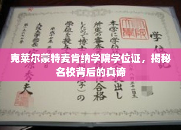 探寻克莱尔蒙特麦肯纳学院学位证的奥秘，名校教育精髓大揭秘