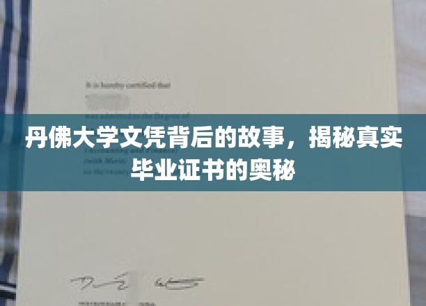 丹佛大学文凭之谜，探寻毕业证书背后的真实面纱