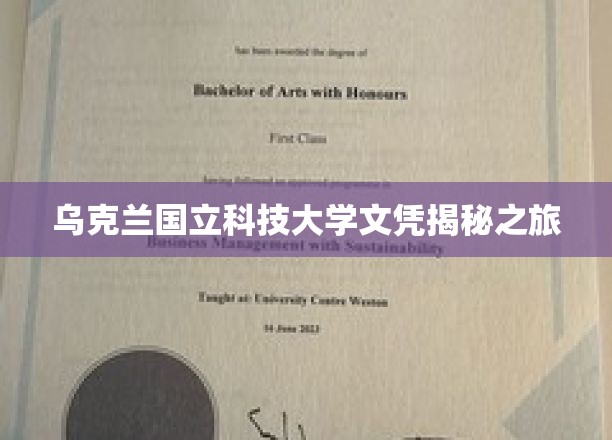 探索乌克兰国立科技大学背后的荣耀与真相