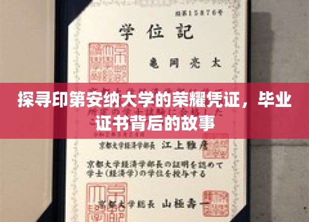 印第安纳大学荣耀揭秘，毕业证书背后的传奇之旅