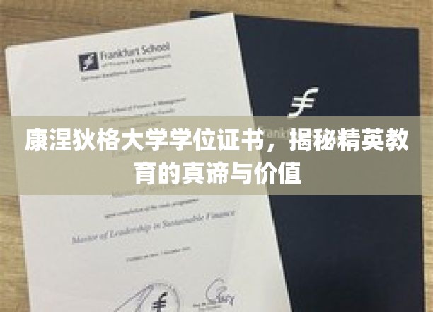 探索康涅狄格大学学位证书，解码精英教育的精髓与价值