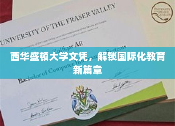 跨国教育新门径，西华盛顿大学文凭引领国际视野拓展
