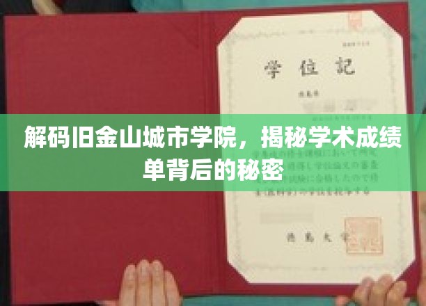 解码旧金山城市学院，揭秘学术成绩单背后的秘密