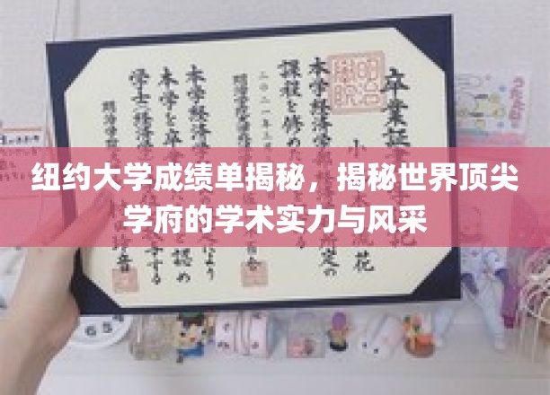 探寻纽约大学成绩单背后的学术魅力与名校风采