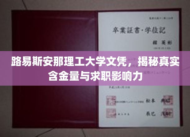 路易斯安那理工大学文凭，揭秘真实含金量与求职影响力