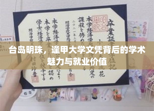 台岛明珠，逢甲大学文凭背后的学术魅力与就业价值
