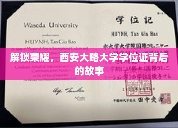 探寻荣耀之源，揭秘西安大略大学学位证的传奇历程