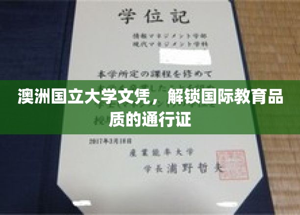 澳洲国立大学文凭，开启全球教育之门的高品质凭证