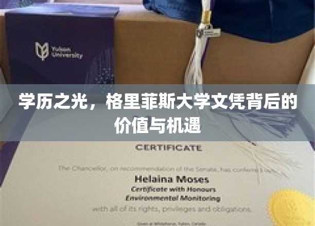 学历之光，格里菲斯大学文凭背后的价值与机遇