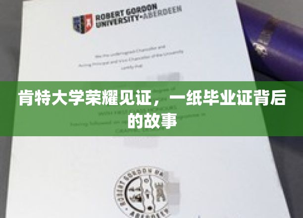肯特荣耀，一纸毕业证背后的肯特传奇