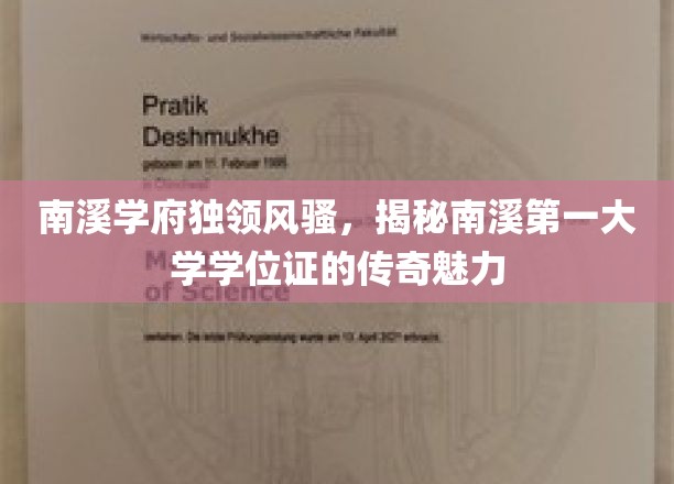 南溪学府学位证，揭秘传奇学位背后的南溪风采