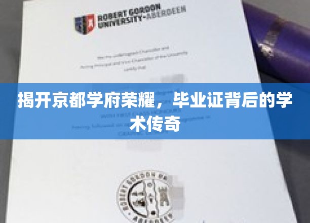 探寻京都名校荣耀，毕业证书背后的学术秘境