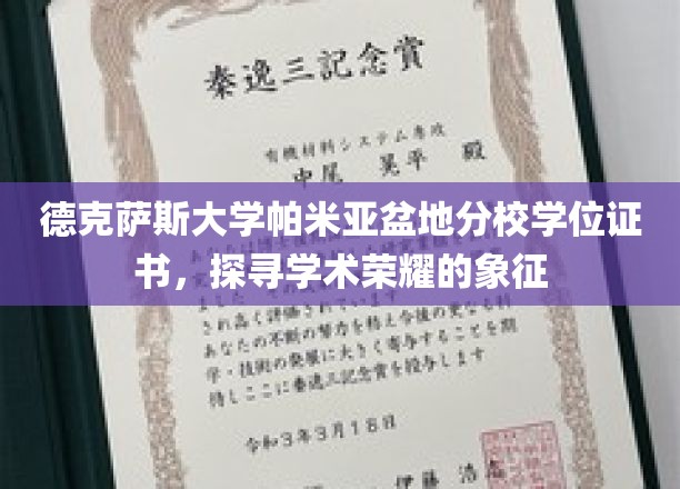 德克萨斯大学帕米亚分校学位证书，见证学术巅峰的荣耀凭证