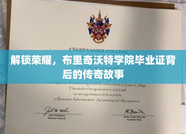 解锁荣耀，布里奇沃特学院毕业证背后的传奇故事