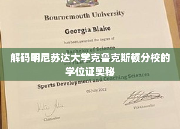 探索克鲁克斯顿分校学位证背后的独特印记