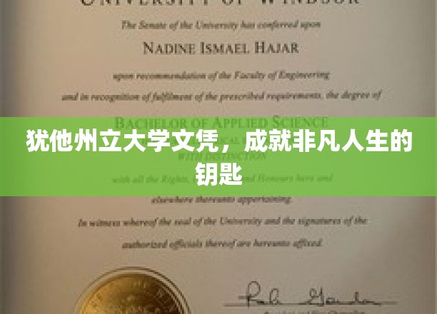 犹他州立大学文凭，开启非凡人生旅程的钥匙门