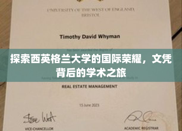 解码西英格兰荣耀，探寻全球认可的学术殿堂之旅