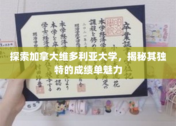 探索加拿大维多利亚大学，揭秘其独特的成绩单魅力