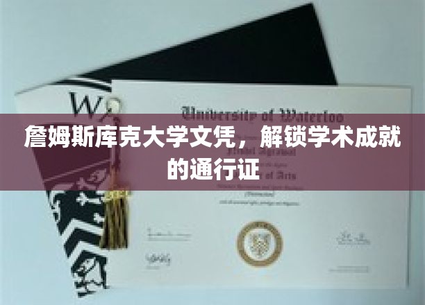 詹姆斯库克大学文凭，成就非凡学术之旅的钥匙
