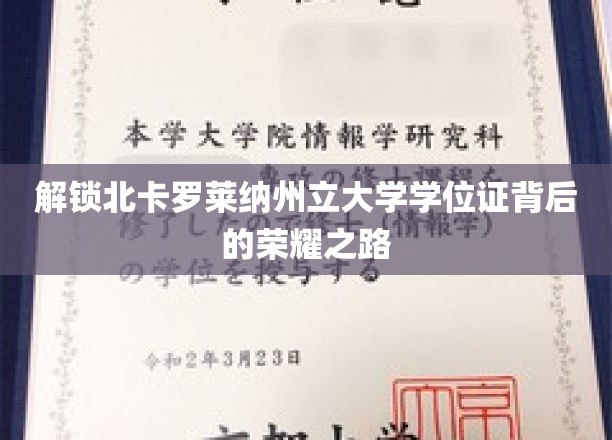 探索北卡罗莱纳大学荣耀学位证的秘密旅程