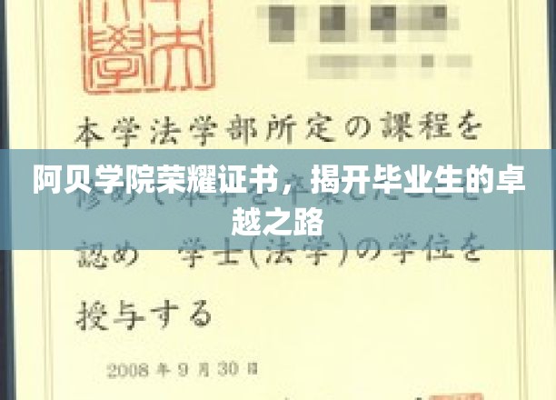 阿贝荣耀，毕业证书见证非凡卓越之旅