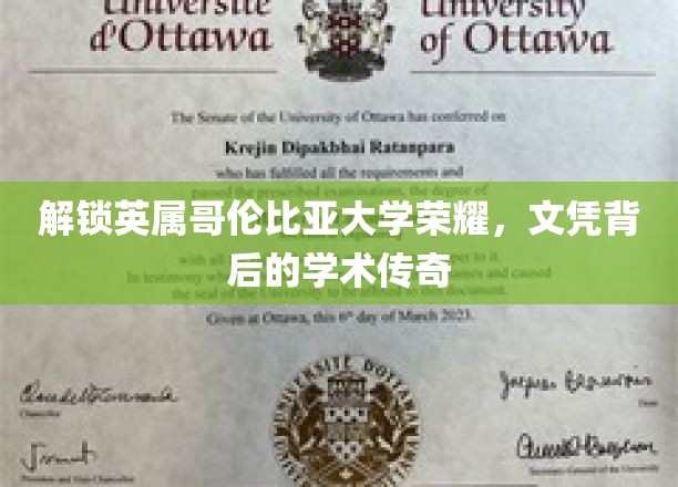 探寻英属哥伦比亚大学荣耀之谜，文凭背后的学术传奇之旅