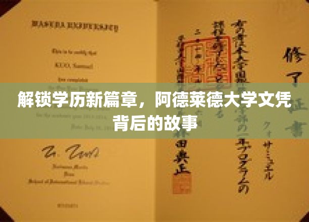解锁学历新篇章，阿德莱德大学文凭背后的故事
