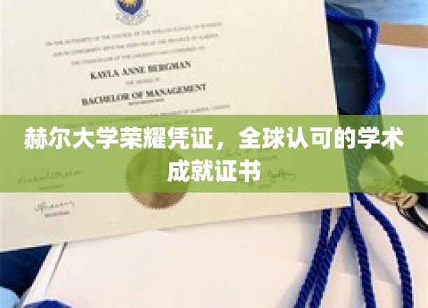 赫尔大学荣耀凭证，全球认可的学术成就证书