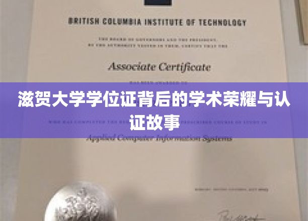 揭秘滋贺大学学位证的荣耀之路，探寻学术认证的传奇故事