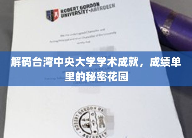 台湾中央大学，探秘学术殿堂的璀璨明珠