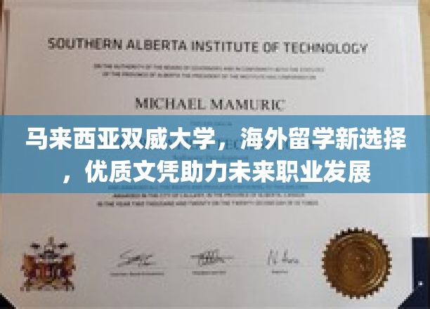 马来西亚双威大学，海外留学新贵，优质学历铺就璀璨职业前程