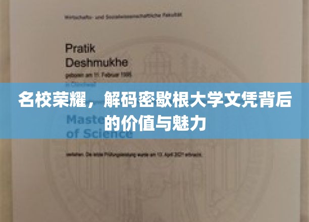 名校荣耀，解码密歇根大学文凭背后的价值与魅力