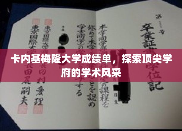 解码卡内基梅隆，一窥顶尖高校的学术奥秘