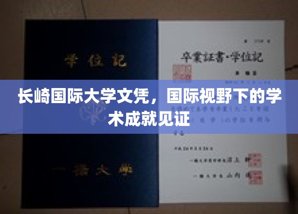 长崎国际大学文凭，国际视野下的学术成就见证