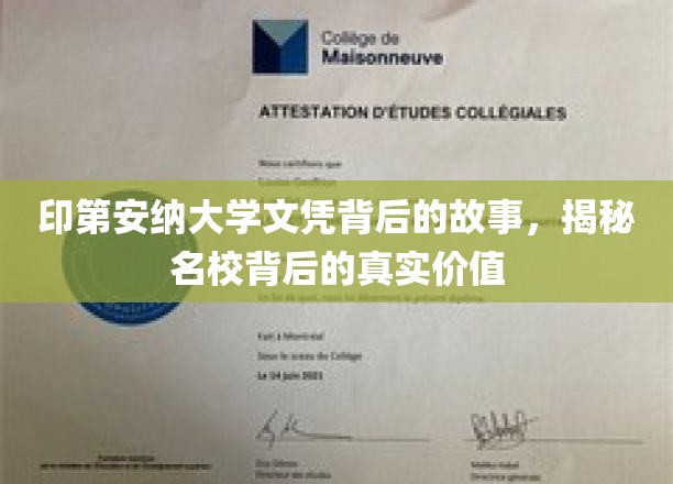 探寻印第安纳大学文凭背后的传奇，名校价值揭秘之旅